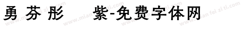勇 芬 彤 綵 紫字体转换